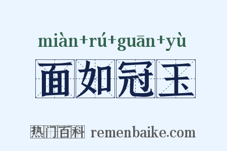 面如冠玉是什么意思的图片